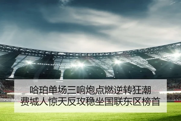 哈珀单场三响炮点燃逆转狂潮 费城人惊天反攻稳坐国联东区榜首