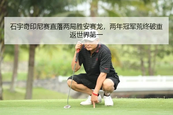shi-yu-qi-yin-ni-sai-zhi-luo-liang-ju-sheng-an-sai-long-liang-nian-guan-jun-huang-zhong-po-chong-fan-shi-jie-di-yi-1-768.jpg