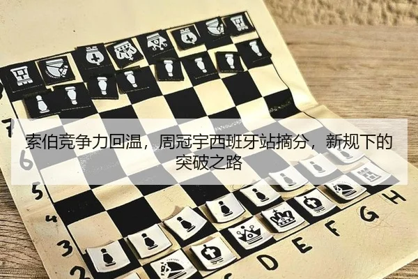 索伯竞争力回温，周冠宇西班牙站摘分，新规下的突破之路