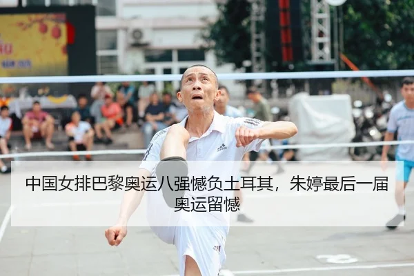 zhong-guo-nv-pai-ba-li-ao-yun-ba-qiang-han-fu-tu-er-qi-zhu-ting-zui-hou-yi-jie-ao-yun-liu-han-1-563.jpg